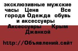 Carrera эксклюзивные мужские часы › Цена ­ 2 490 - Все города Одежда, обувь и аксессуары » Аксессуары   . Крым,Джанкой